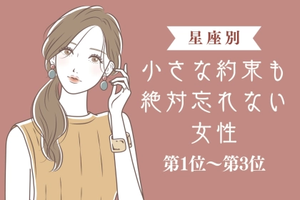 【星座別】小さな約束も絶対忘れない女性ランキング＜第１位～第３位＞