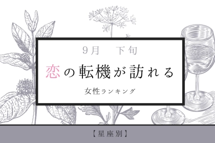 【星座別】９月下旬、恋の転機が訪れる女性ランキング＜第１位～第３位＞