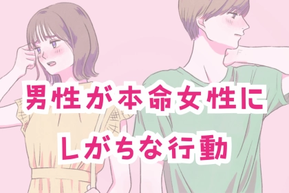 「愛しているから、やってしまう？」男性が本命女性にしがちな行動