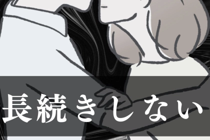 ”恋が長続きしない女性”に当てはまる共通点３つ