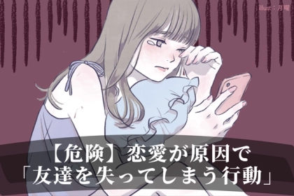 【危険】恋愛が原因で「友達を失ってしまう行動」第３位：友達の誘いを常に断る、第２位：恋人の話ばかりする、第１位は...？