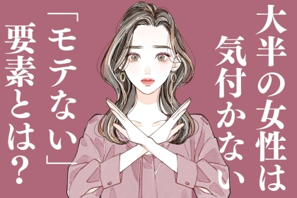 【今のうちに直すべき】後で取り返しがつかなくなる「モテない要素」とは？