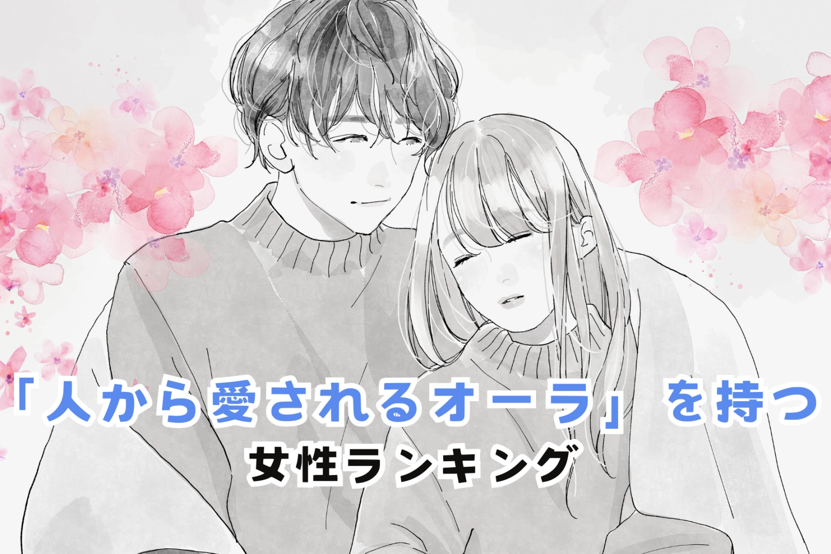 【誕生月別】天性の魅力？「人から愛されるオーラ」を持つ女性ランキング＜最下位～第１０位＞