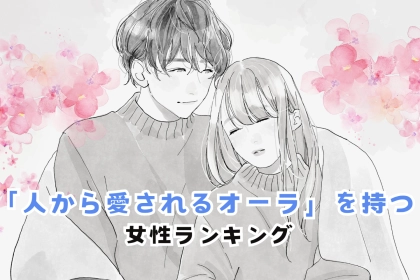 【誕生月別】天性の魅力？「人から愛されるオーラ」を持つ女性ランキング＜最下位～第１０位＞