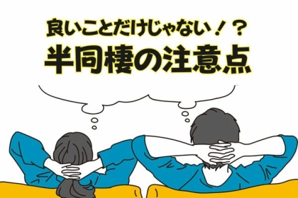 「なんとなく」はNG？【半同棲の注意点】