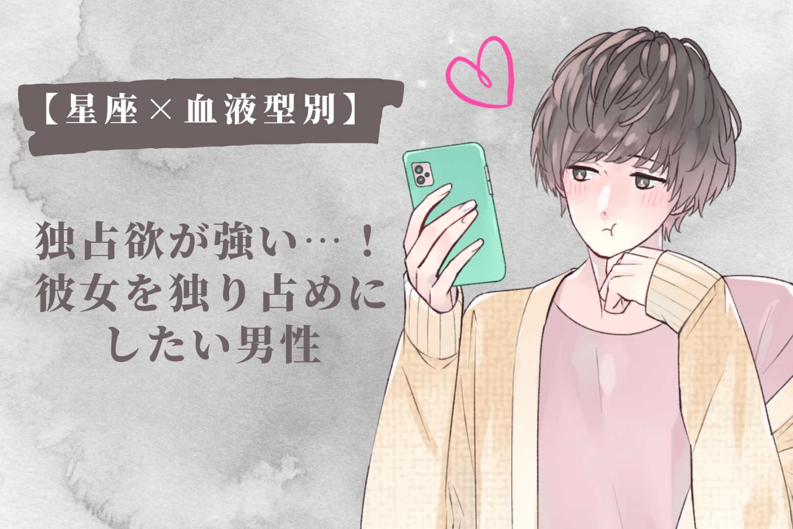 【星座×血液型別】独占欲が強い…！彼女を独り占めにしたい男性ランキング＜第４位～第６位＞