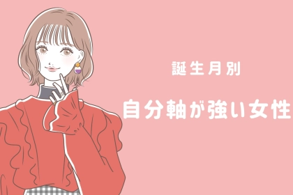 【星座別】めったに他人には振り回されない？自分軸が強い女性ランキング＜第１位～第３位＞