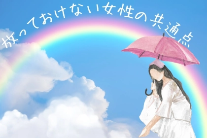 「惹かれてしまう」男がなぜか放っておけない女性の共通点