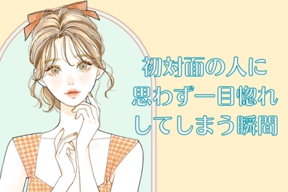 「この人が運命かも」初対面の人に思わず一目惚れをしてしまう瞬間３選