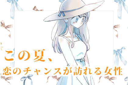 【誕生月別】この夏、恋のチャンスが訪れる女性ランキング＜第４位～第６位＞
