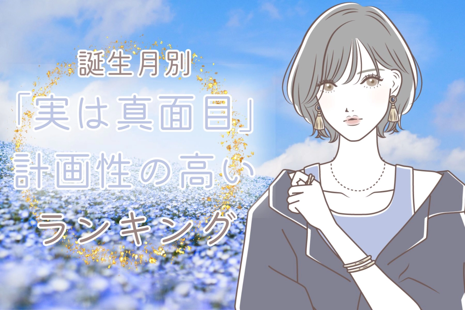 【誕生月別】「実は超真面目」計画性の高い女性ランキング＜第４位～第６位＞