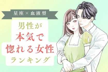 【星座x血液型別】男性が「本気で惚れる女性」＜第１位〜第３位＞