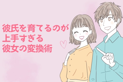 少し言い方を変えるだけで、全然違う。神彼氏を育てるのが上手すぎる彼女の変換術