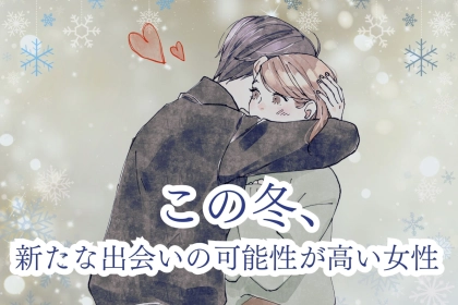 【誕生月別】「まだ諦めないで」この冬、新たな出会いの可能性が高い女性ランキング＜最下位～第１０位＞