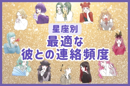 【星座別】知っておいて！あなたに最適な、彼との「連絡頻度」＜てんびん座～うお座＞