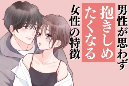 ガマンできない...♡思わず【抱きしめたくなる】女性の特徴