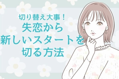 切り替え大事！失恋から新しいスタートを切る方法