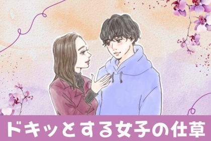 男心をくすぐる！男性がドキッとする女子の振る舞いって？