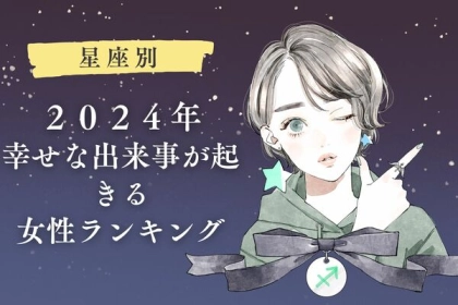 【星座別】２０２４年、幸せな出来事が起きる女性ランキング＜第４〜６位＞