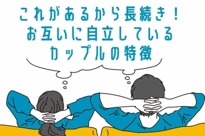 これがあるから長続きする！【お互いに自立しているカップルの特徴】第３位：個別の趣味、第２位：別々の友達、第１位は…？