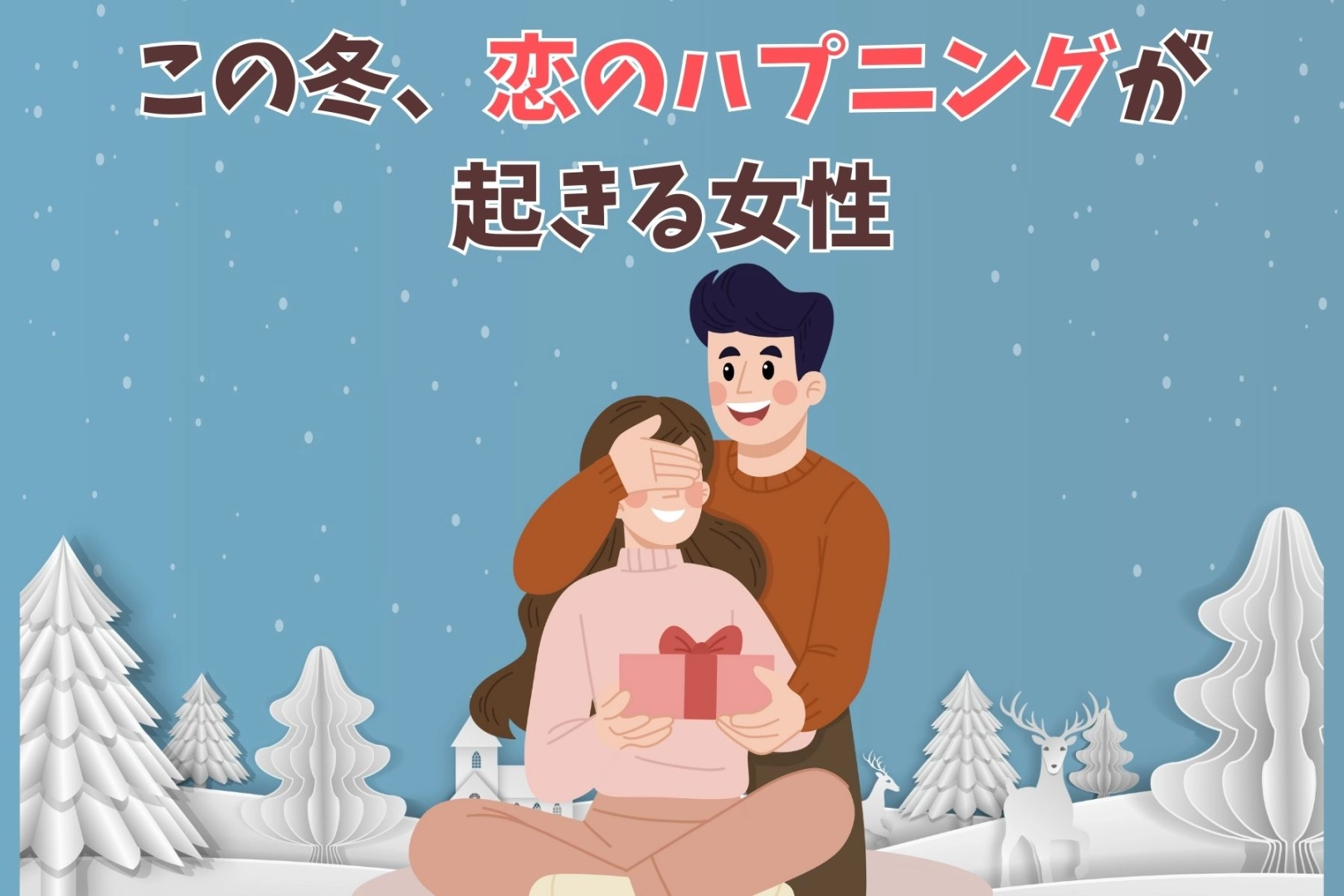 【誕生月別】この冬、恋のハプニングが起こる女性ランキング<第1位~第3位>