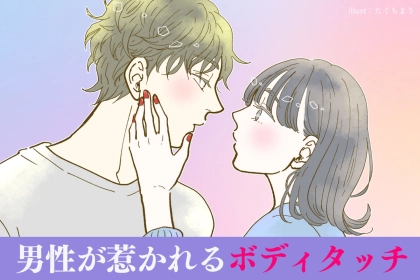 「惚れてしまう...」男性が一瞬で惚れてしまうボディタッチ3選