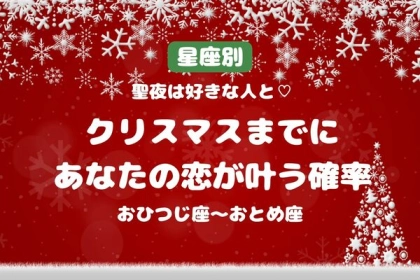 【星座別】聖夜は好きな人と♡クリスマスまでにあなたの恋が叶う確率＜おひつじ座～おとめ座＞