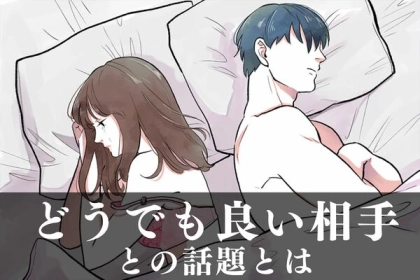 男性の血液型でわかる！男性が「「どうでもいい女」だけに話す話題＜O型・B型＞