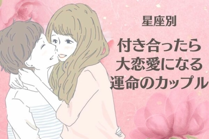 【星座別】永久の愛♡付き合ったら「大恋愛になる」運命のカップル＜第１位〜第３位＞
