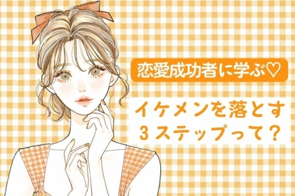 恋愛成功者が実践！イケメンを落とす３ステップって？