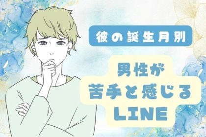 男性の誕生月でわかる！男性が感じる「苦手なLINE」〈１月～６月〉