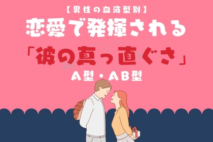 男性の血液型でわかる！恋愛で発揮される「彼の真っ直ぐさ」＜A型・AB型＞