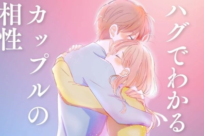 彼との関係も良好？ハグを通じて感じられる相性の良さ♡