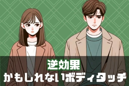 ストップ！「逆効果」かもしれないボディタッチ３選