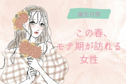 【誕生月別】この春、モテ期が訪れる女性TOP6