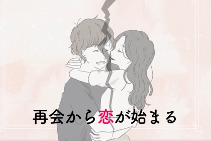 【星座別】「なんか雰囲気変わった？」再会から恋が始まる女性ランキング＜最下位～第１０位＞