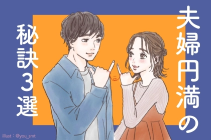 結婚してもずっと大好き♡ 夫婦円満の秘訣は"毎日のちょっとした習慣"