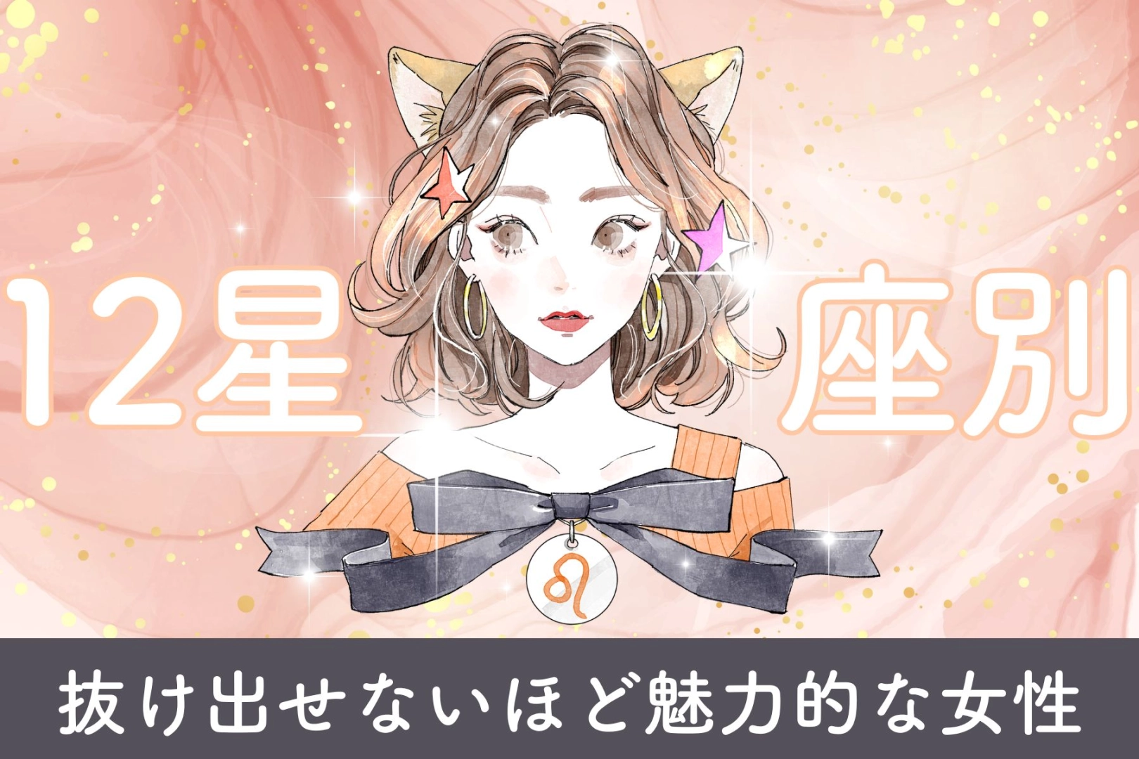 【星座別】「完全に沼」抜け出せないほど魅力的な女性ランキング＜最下位～第１０位＞