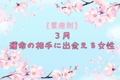 【星座別】2026年３月、運命の相手に出会える女性 ランキング＜第４位～第６位＞