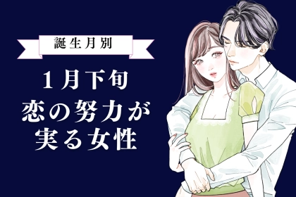 【誕生月別】１月下旬、恋の努力が実る女性ランキング＜最下位～第１０位＞