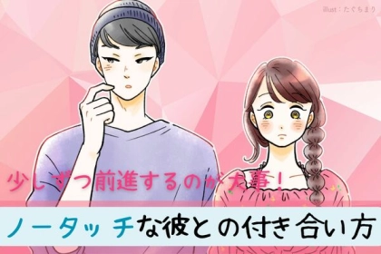 少しずつ前進するのが大事！【ノータッチな彼との付き合い方】第３位：自分から触れてみる、第２位：ボディタッチが苦手な理由を聞く、第１位は...？