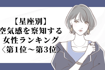 【星座別】行間を読むのが得意♡空気感を察知する女性ランキング＜第１位〜第３位＞