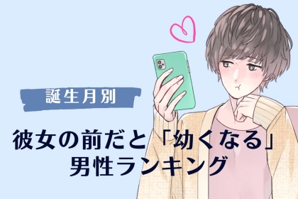 【誕生月別】彼女の前だと「幼くなる」男性ランキング＜第４位～第６位＞