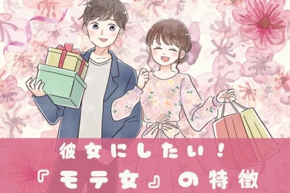 これは彼女にしたい♡【男女両モテの女性の特徴】第３位：笑顔が素敵、第２位：自分に自信がある、第１位は...？