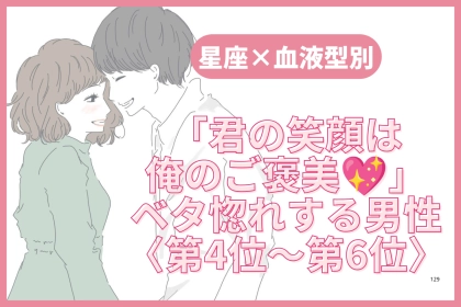【星座×血液型別】「君の笑顔は俺のご褒美♡」ベタ惚れする男性ランキング＜第４位〜第６位＞