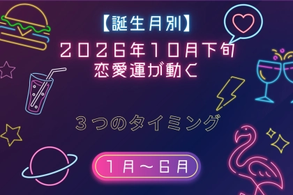 【誕生月別】2026年10月下旬、あなたの恋愛運が動く「3つのタイミング」＜１月〜６月＞