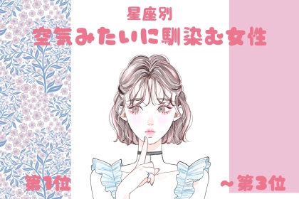 【星座別】「一緒にいると楽」空気みたいに馴染む女性ランキング＜第１位～第３位＞