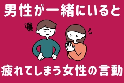 勘弁してくれよ...。男性が「一緒にいて疲れる」と感じる女性の言動とは？