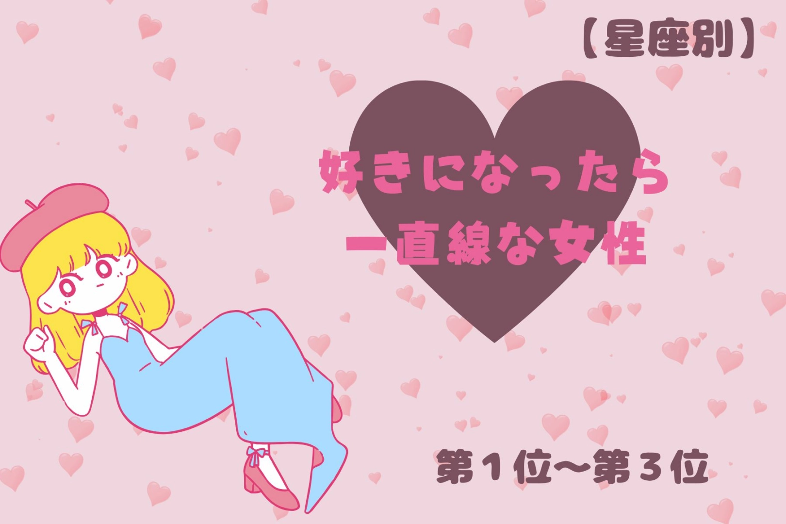 【星座別】「一途すぎる!」好きになったら一直線な女性ランキング<第1位~第3位>