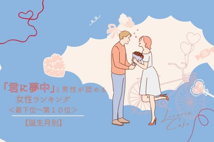 【誕生月別】「君に夢中」と男性が認める女性ランキング＜最下位～第１０位＞